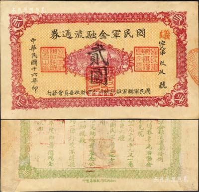 民国十六年（1927年）国民军金融流通券贰圆，西安南院门乾振集制印，属冯玉祥之国民军所发行；森本勇先生藏品，背有档案小贴痕，近九成新