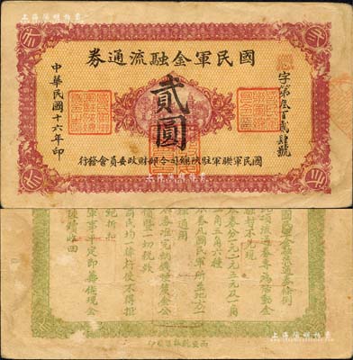 民国十六年（1927年）国民军金融流通券贰圆，西安乾振集制印，属冯玉祥之国民军所发行；森本勇先生藏品，八成新