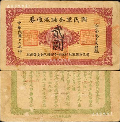 民国十六年（1927年）国民军金融流通券贰圆，西安乾振集制印，属冯玉祥之国民军所发行；森本勇先生藏品，八成新