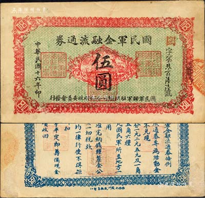 民国十六年（1927年）国民军金融流通券伍圆，西安南院门乾振集制印，属冯玉祥之国民军所发行；森本勇先生藏品，背有档案小贴痕，近九成新