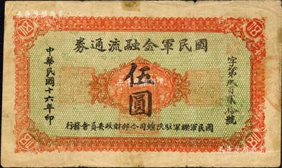 民国十六年（1927年）国民军金融流通券伍圆，西安乾振集制印，属冯玉祥之国民军所发行；森本勇先生藏品，七五成新