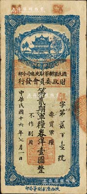 民国十六年（1927年）国民军联军驻陕总司令部财政委员会发行·第贰期军粮券洋壹圆，上盖“邠县”地名，乃北伐战争时期于右任氏所发行；森本勇先生藏品，少见，近八成新