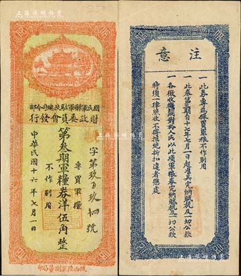 民国十六年（1927年）国民军联军驻陕总司令部财政委员会发行·第叁期军粮券洋伍角，乃北伐战争时期于右任氏所发行；森本勇先生藏品，少见，九五成新