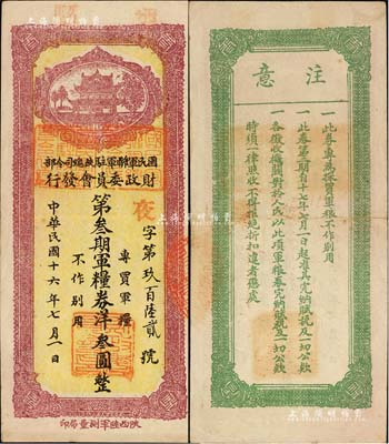 民国十六年（1927年）国民军联军驻陕总司令部财政委员会发行·第叁期军粮券洋叁圆，上盖“邠县”地名，乃北伐战争时期于右任氏所发行；森本勇先生藏品，少见，九成新