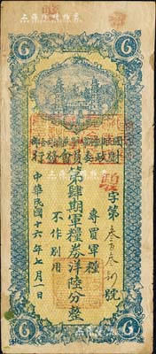 民国十六年（1927年）国民军联军驻陕总司令部财政委员会发行·第肆期军粮券洋陆分，上盖“邠县”地名，乃北伐战争时期于右任氏所发行；森本勇先生藏品，少见，近八成新