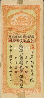 民国十六年（1927年）国民军联军驻陕总司令部财政委员会发行·第肆期军粮券洋伍角，乃北伐战争时期于右任氏所发行；森本勇先生藏品，少见，近九成新