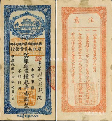 民国十六年（1927年）国民军联军驻陕总司令部财政委员会发行·第肆期军粮券洋壹圆，乃北伐战争时期于右任氏所发行；森本勇先生藏品，少见，九成新