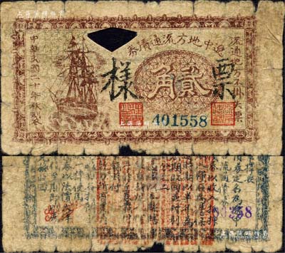 民国二十年（1931年）辽中地方流通债券贰角，正票改作票样，背盖红色章印文字为诸葛亮之《出师表》，乃属东北义勇军“老北风”（即张海天）部发行之抗日军票；森本勇先生藏品，罕见且首度公诸于拍卖，六成新