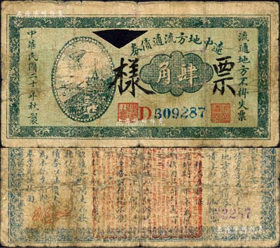 民国二十年（1931年）辽中地方流通债券肆角，正票改作票样，背盖红色章印文字为诸葛亮之《出师表》，乃属东北义勇军“老北风”（即张海天）部发行之抗日军票；森本勇先生藏品，罕见且首度公诸于拍卖，七成新