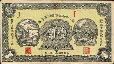 民国二十年（1931年）桓仁金融救济会流通债券壹圆，背盖蓝色章印文字为诸葛亮之《出师表》，属东北义勇军唐聚五部发行之抗日军票，九成新