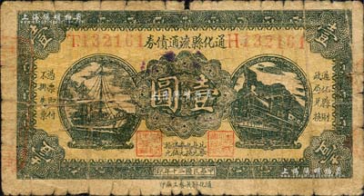 民国二十年（1931年）通化县流通债券壹圆，属东北义勇军唐聚五部发行之抗日军票；森本勇先生藏品，罕见，近七成新