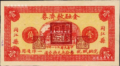 民国二十一年（1932年）同江县金融救济券壹角，上盖“监理官印”，由依兰镇守使、东北军24旅旅长李杜将军所发行，属东北义勇军之抗日军票；森本勇先生藏品，罕见，八五成新