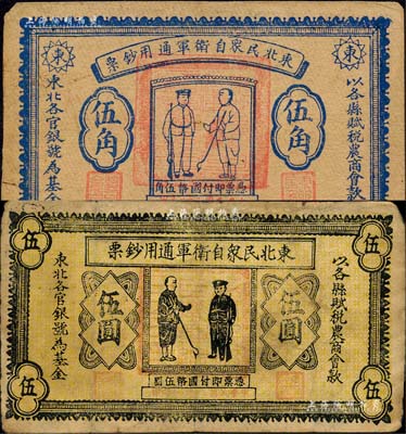 民国二十一年（1932年）东北民众自卫军通用钞票伍角、伍圆共2枚不同，均属臆造之假票；森本勇先生藏品，七五成新