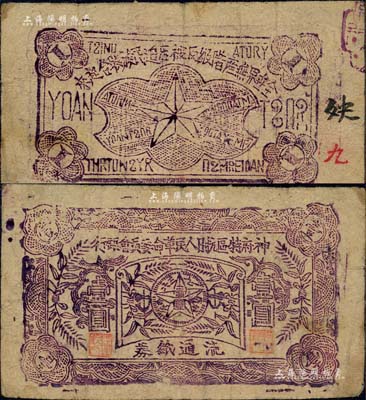 神府特区抗日人民革命委员会银行（1936年）壹圆纸币，背印五角星及“全世界无产阶级及被压迫民族联合起来”之口号；此乃唯一在名称上印有“抗日”字样的银行，堪称中国革命根据地钞票之一大名珍；森本勇先生藏品，源于江南听雨轩之旧藏，八成新