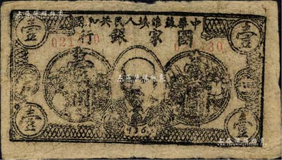 1936年中华苏维埃人民共和国国家银行西北分行列宁像壹圆，乃苏维埃纸币之珍罕品种；森本勇先生藏品，八成新