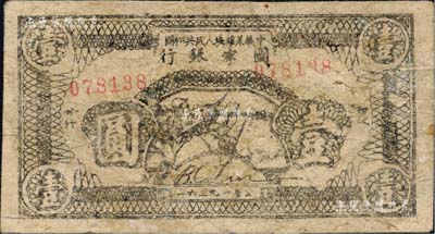 1936年中华苏维埃人民共和国国家银行西北分行战士冲锋图壹圆，宽距大号码券，乃属最早印有“抗日”字样的纸币之一；森本勇先生藏品，罕见，近八成新