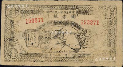 1936年中华苏维埃人民共和国国家银行西北分行战士冲锋图壹圆，窄距小号码券，乃属最早印有“抗日”字样的纸币之一；森本勇先生藏品，罕见，八成新