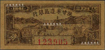 民国三十年（1941年）陕甘宁边区银行壹角，森本勇先生藏品，九至九五成新