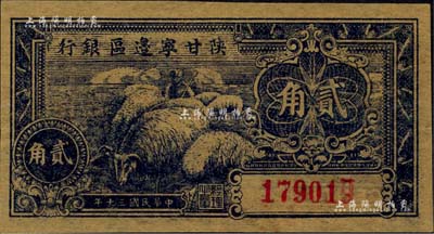 民国三十年（1941年）陕甘宁边区银行贰角，森本勇先生藏品，九至九五成新