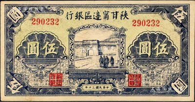 民国三十年（1941年）陕甘宁边区银行城门图伍圆，森本勇先生藏品，九五成新