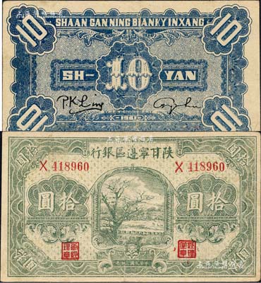 民国三十年（1941年）陕甘宁边区银行绿色树图拾圆，森本勇先生藏品，近九成新