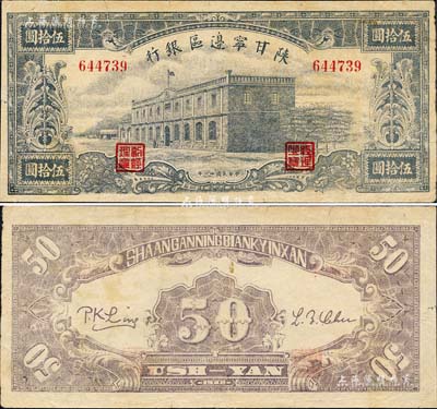 民国卅一年（1942年）陕甘宁边区银行大型房屋图伍拾圆，森本勇先生藏品，有小裂口，八成新