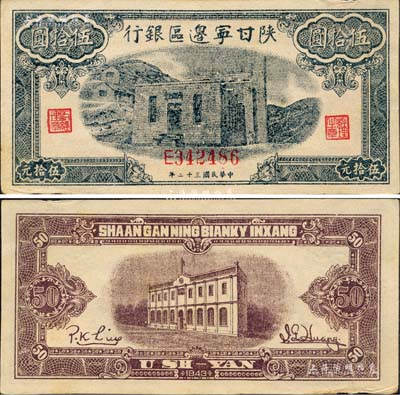 民国三十二年（1943年）陕甘宁边区银行蓝色平房图伍拾圆，森本勇先生藏品，未折九五成新