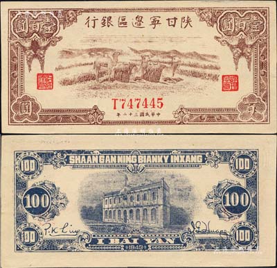 民国三十二年（1943年）陕甘宁边区银行棕色骆驼图壹百圆，森本勇先生藏品，九成新
