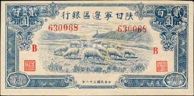 民国三十二年（1943年）陕甘宁边区银行蓝色绵羊图贰百圆，加印红色“B”字，且左边号码上侧印有“发”字；森本勇先生藏品，全新