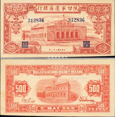 民国三十二年（1943年）陕甘宁边区银行红色大会堂图伍百圆，且正面图案右侧印有“发”字；森本勇先生藏品，九八成新