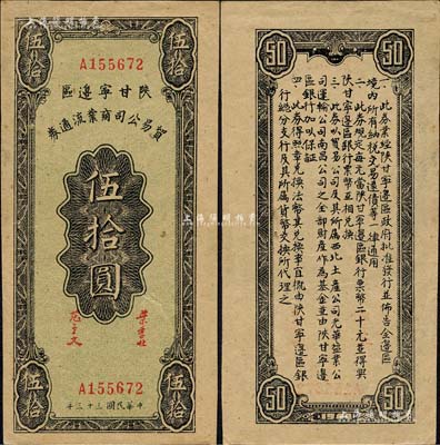 民国三十三年（1944年）陕甘宁边区贸易公司商业流通券伍拾圆，森本勇先生藏品，九五成新