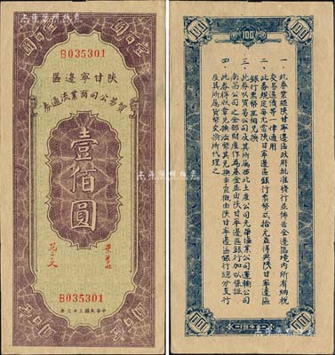 民国三十三年（1944年）陕甘宁边区贸易公司商业流通券壹佰圆，森本勇先生藏品，难得佳品，九五成新