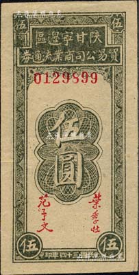 民国三十四年（1945年）陕甘宁边区贸易公司商业流通券伍圆，森本勇先生藏品，九五成新