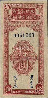 民国三十四年（1945年）陕甘宁边区贸易公司商业流通券拾圆，森本勇先生藏品，九八成新