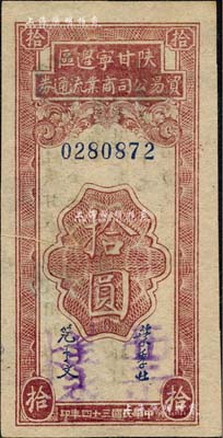 民国三十四年（1945年）陕甘宁边区贸易公司商业流通券拾圆，正票改作票样；森本勇先生藏品，九五成新