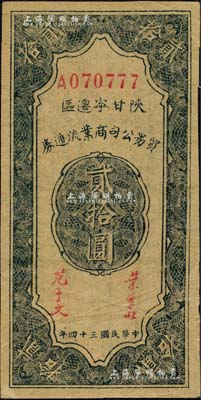 民国三十四年（1945年）陕甘宁边区贸易公司商业流通券贰拾圆，森本勇先生藏品，九成新