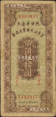 民国三十四年（1945年）陕甘宁边区贸易公司商业流通券贰佰伍拾圆，森本勇先生藏品，近八成新