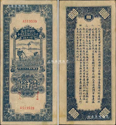 民国三十五年（1946年）陕甘宁边区贸易公司商业流通券蓝色收割图壹仟圆，森本勇先生藏品，未折九五成新