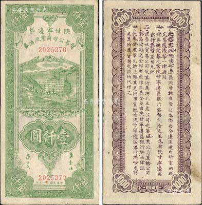 民国三十五年（1946年）陕甘宁边区贸易公司商业流通券绿色工厂大厦图壹仟圆，森本勇先生藏品，未折九成新