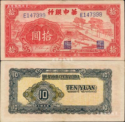 民国三十三年（1944年）华中银行红色锯木图拾圆，大号码券，森本勇先生藏品，八五成新