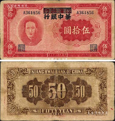 民国三十三年（1944年）江淮银行改华中银行毛泽东像伍拾圆，森本勇先生藏品，原票七五成新