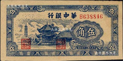 民国三十四年（1945年）华中银行蓝色塔亭图伍角，森本勇先生藏品，九五成新
