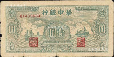 民国三十四年（1945年）华中银行绿色帆船与轮船图壹圆，森本勇先生藏品，原票七成新