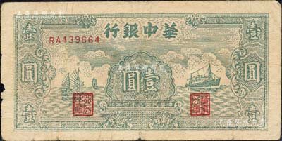 民国三十四年（1945年）华中银行绿色帆船与轮船图壹圆，森本勇先生藏品，原票七成新