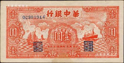 民国三十四年（1945年）华中银行红色帆船与轮船图壹圆，内有“N.U.S.”等英文水印；森本勇先生藏品，八五成新