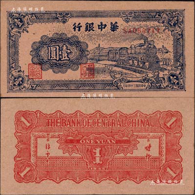 民国三十四年（1945年）华中银行蓝色火车图壹圆，森本勇先生藏品，上佳品相，九五成新