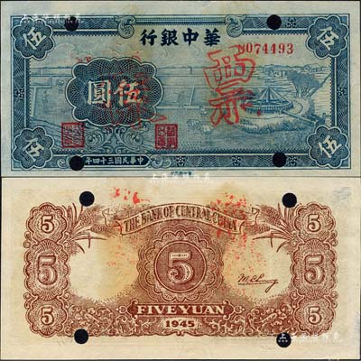 民国三十四年（1945年）华中银行蓝色牛车水图伍圆，正票改作票样，内有水印；森本勇先生藏品，九五成新