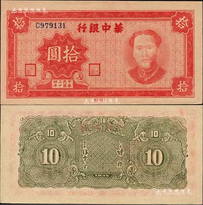 民国三十四年（1945年）华中银行红色毛泽东像拾圆，森本勇先生藏品，且为难得之上佳品相，九八成新