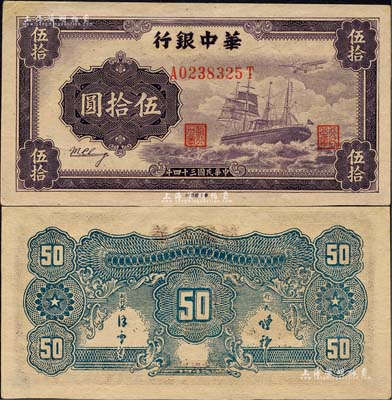 民国三十四年（1945年）华中银行军舰图伍拾圆，背面印有中文签名版；森本勇先生藏品，九至九五成新