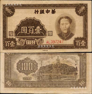 民国三十四年（1945年）华中银行褐色毛泽东像壹百圆，内有英文大字水印；森本勇先生藏品，已属上佳品相，八五成新